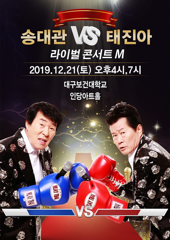 송대관VS태진아 라이벌콘서트M-대구
