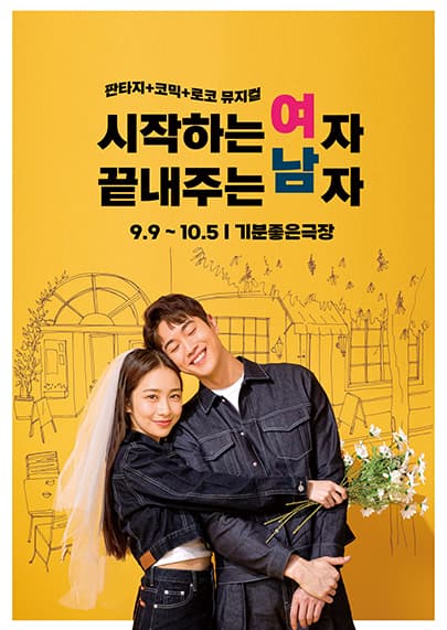 뮤지컬 시작하는여자 끝내주는 남자 - 광주