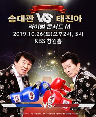 송대관 VS 태진아 라이벌 콘서트 M - 창원(비사용)