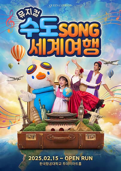 [항공우주박물관] 뮤지컬 <수도SONG 세계여행> - 고양