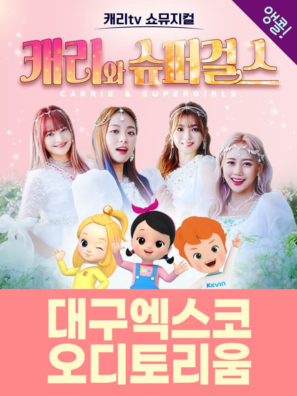 캐리tv 쇼뮤지컬 <캐리와 슈퍼걸스> - 대구 앵콜!