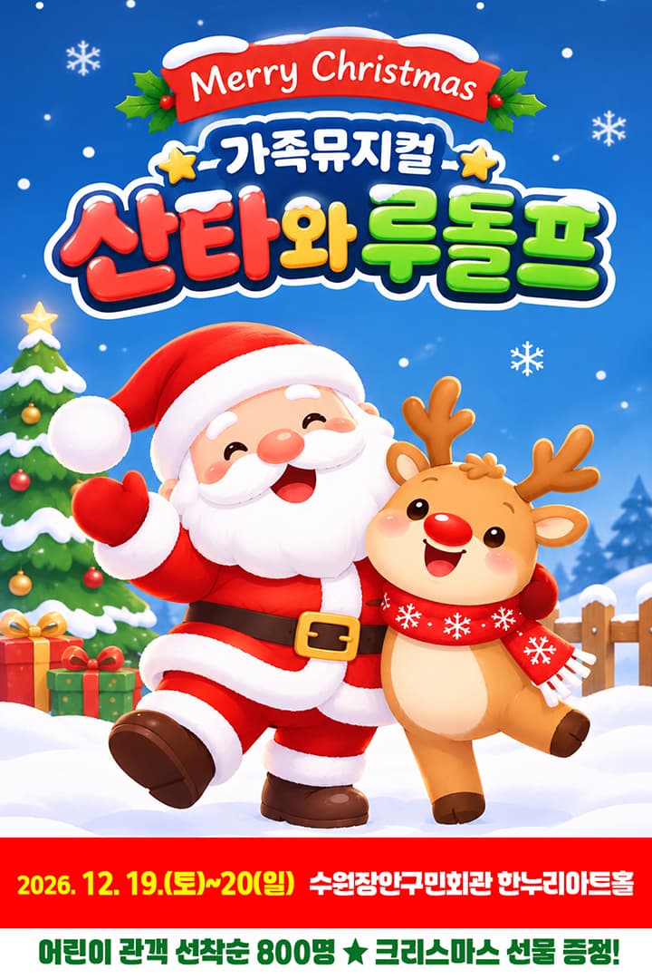 가족뮤지컬 <산타와 루돌프> - 수원