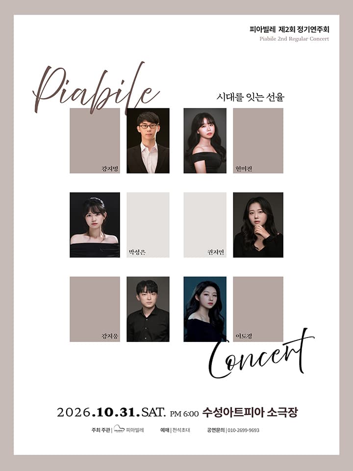 피아빌레 제2회 정기연주회 <시대를 잇는 선율> - 대구