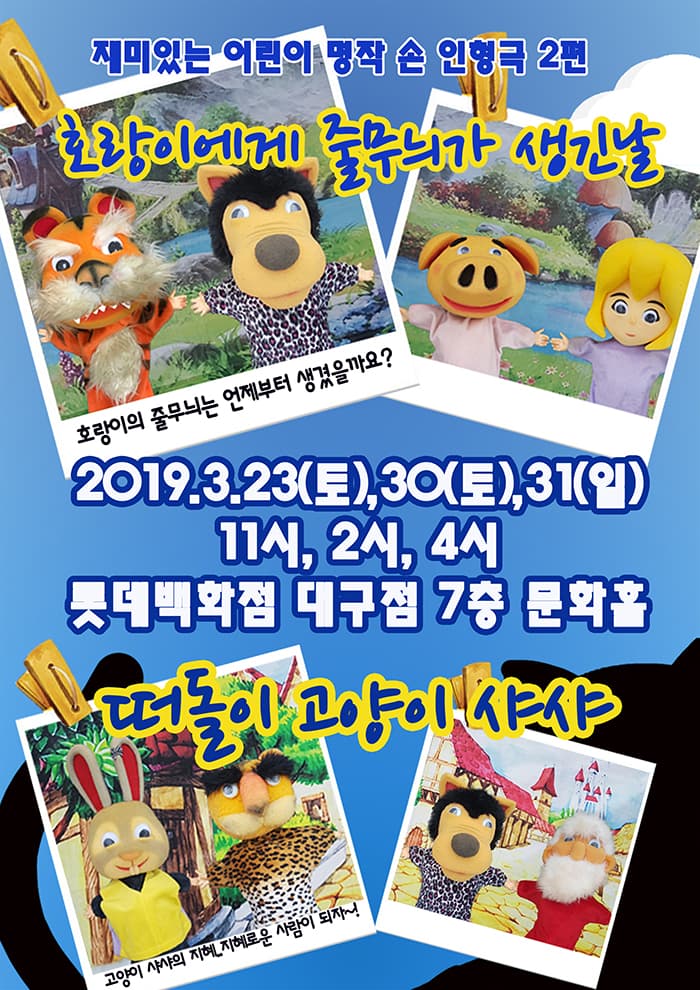 [손인형극] 호랑이에게 줄무늬가 생긴 날 외 1편 - 대구