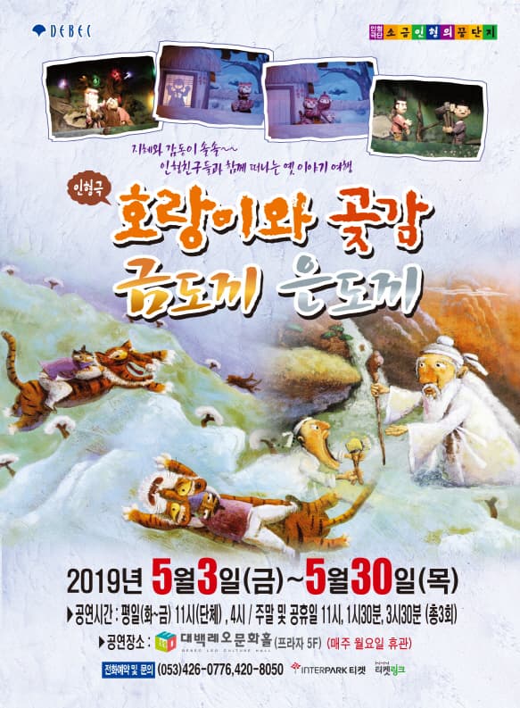 (2019 대구 대백프라자) 전래 인형극 [호랑이와 곶감 외 1편 금도끼 은도끼]