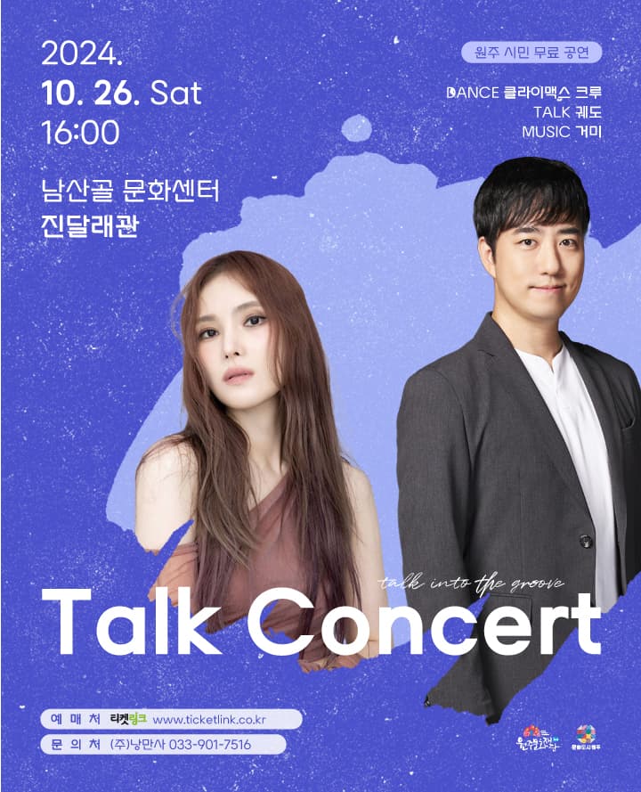 [원주] 토크콘서트 'Talk into the groove'