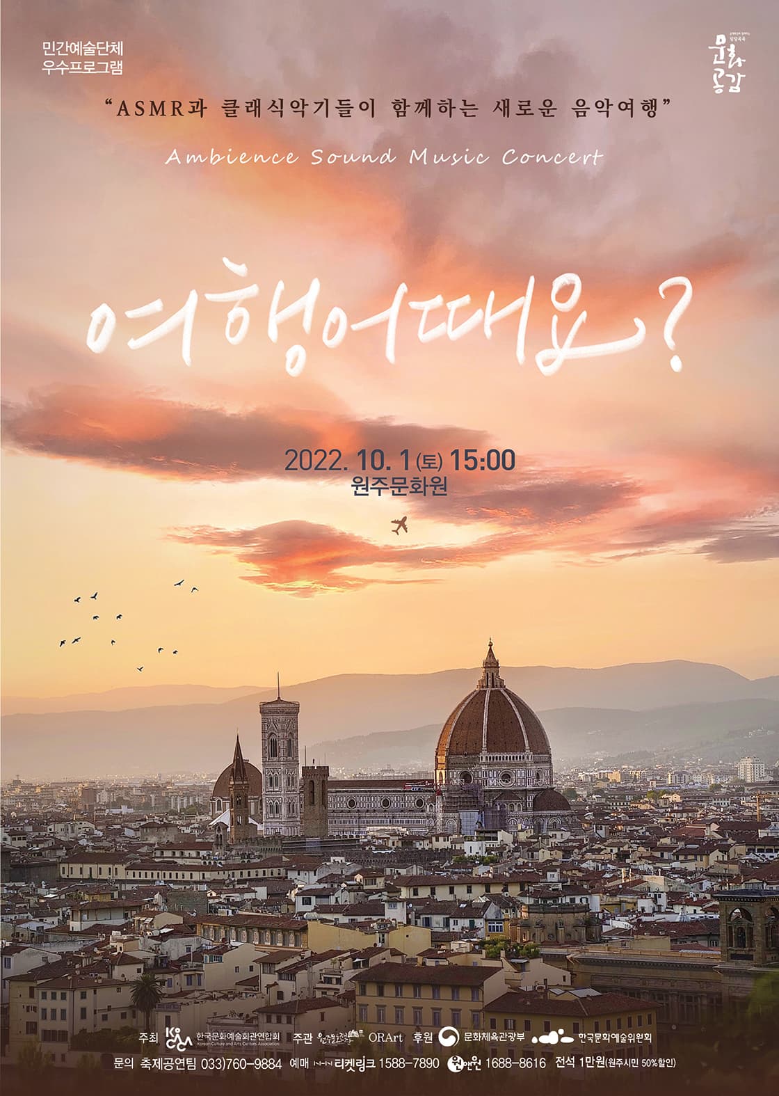 ASMR MUSIC CONCERT “여행어때요?” - 원주