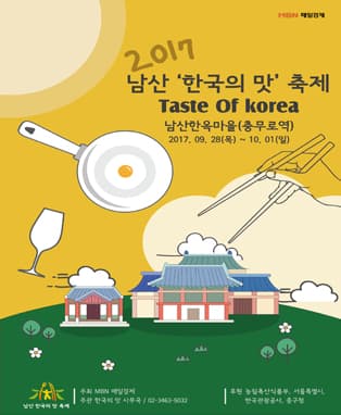 제2회 남산 한국의 맛 축제