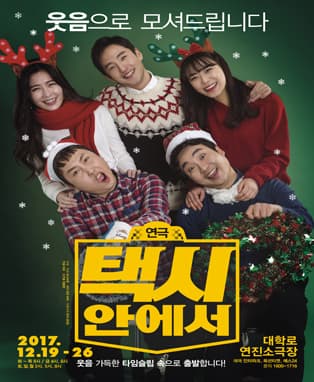 [리얼타임 코믹연극] 택시 안에서