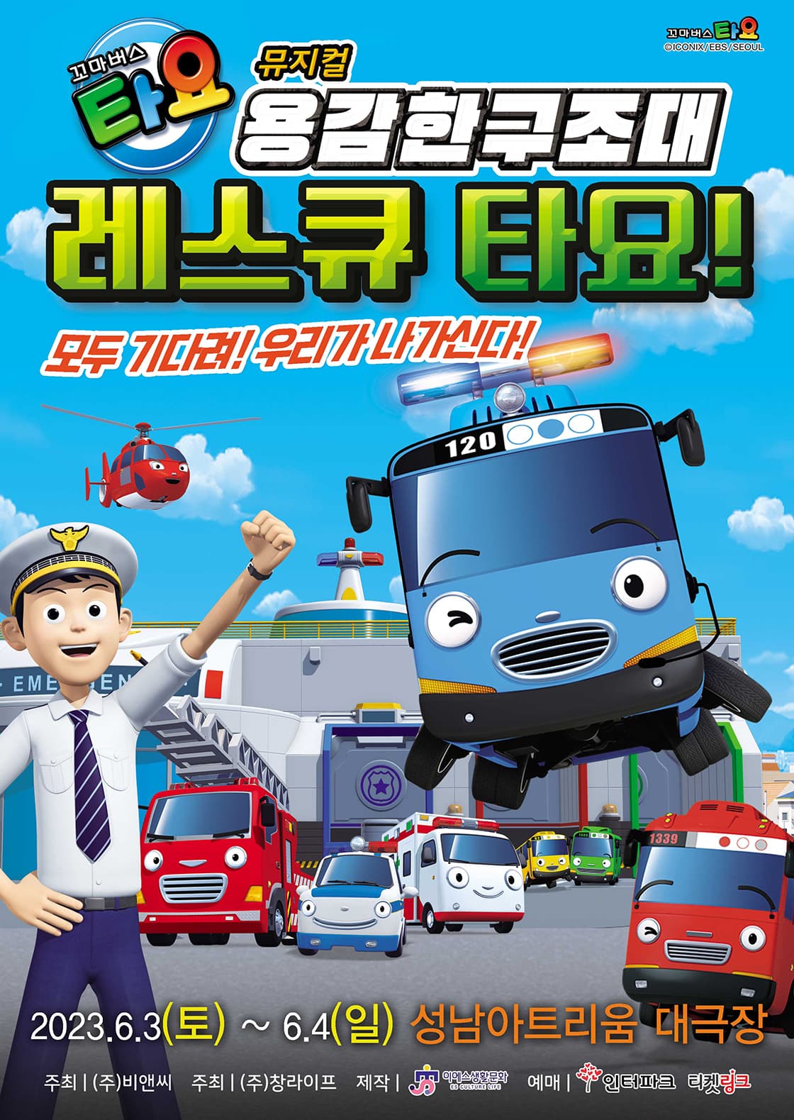 가족뮤지컬 <꼬마버스 타요 - 용감한 구조대 레스큐 타요> - 성남