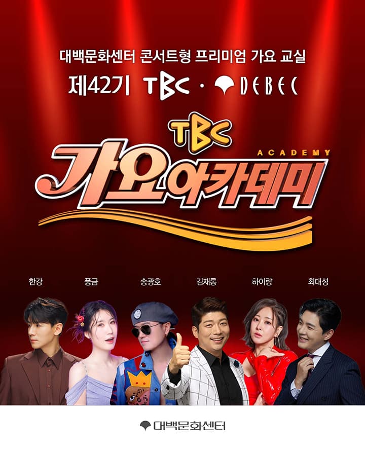 제42기 TBC 가요아카데미 (선착순 자유석 예매)