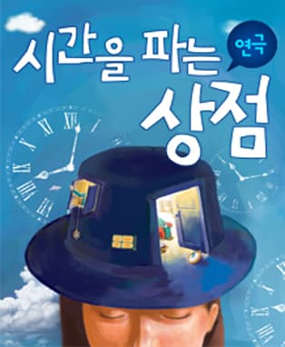 시간을 파는 상점