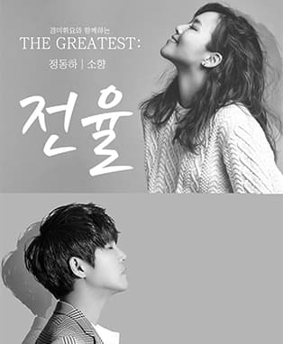 THE GREATEST: 전율 정동하 X 소향 - 광주