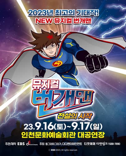 NEW 뮤지컬 번개맨 <전설의 시작> - 인천