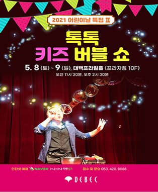 톡톡 키즈 버블쇼 - 대구