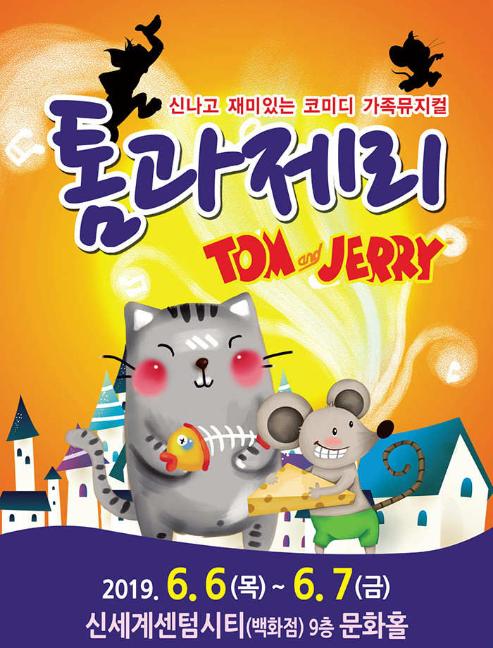 (2019 부산 신세계) 톰과 제리