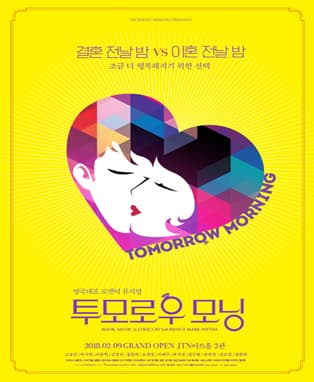 뮤지컬<투모로우 모닝>