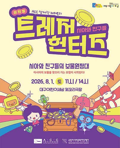시아와 친구들 : 트레저헌터즈 - 대구
