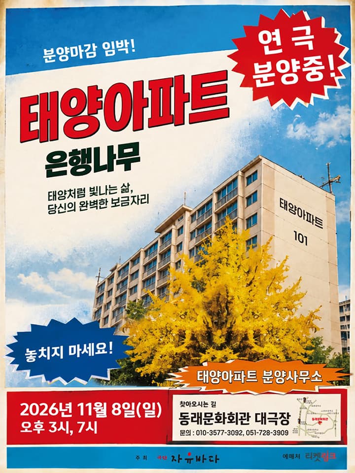 연극 <태양아파트 은행나무> - 부산