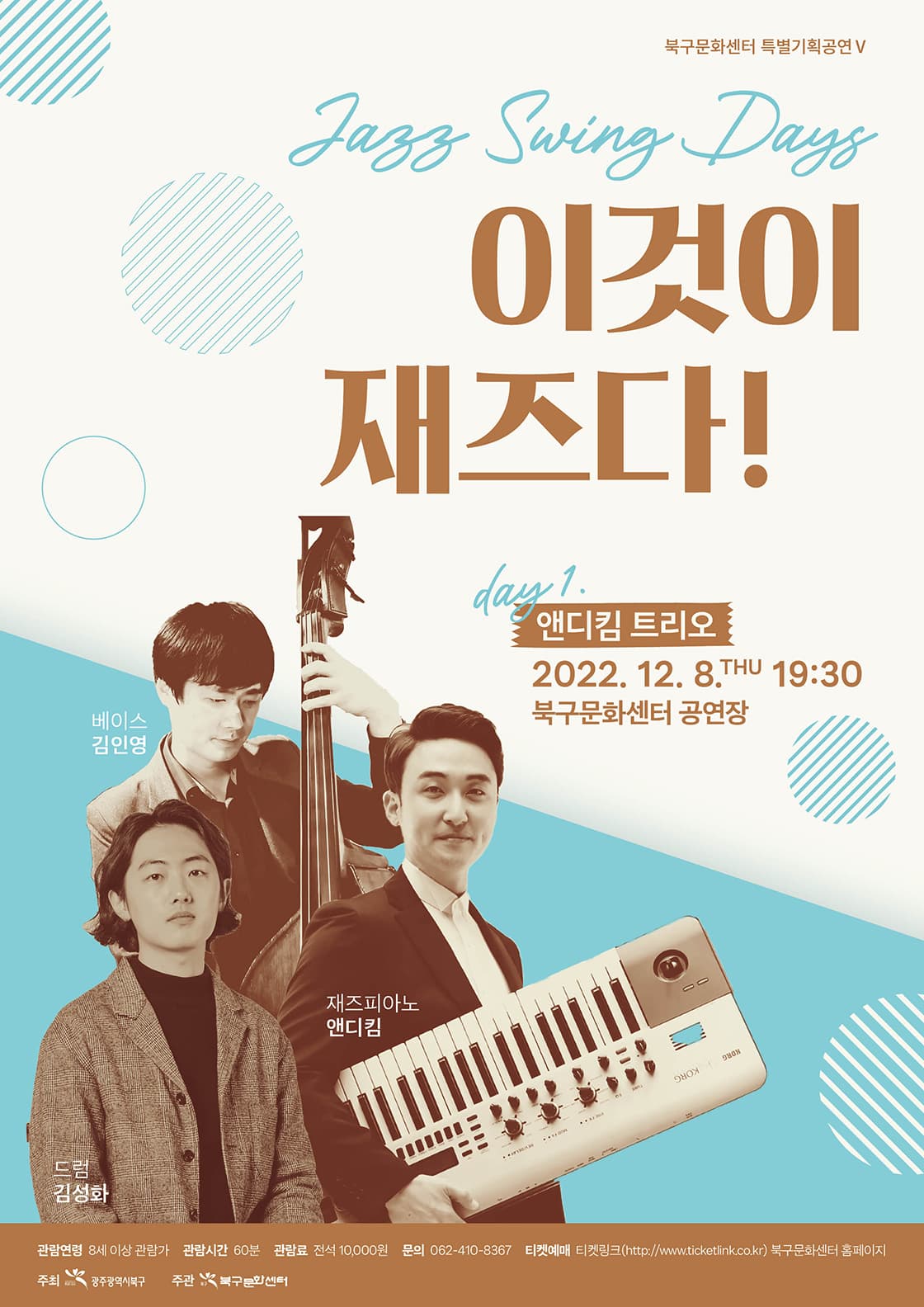 Jazz Swing Days 「이것이 재즈다!」 / Day 1 앤디킴트리오