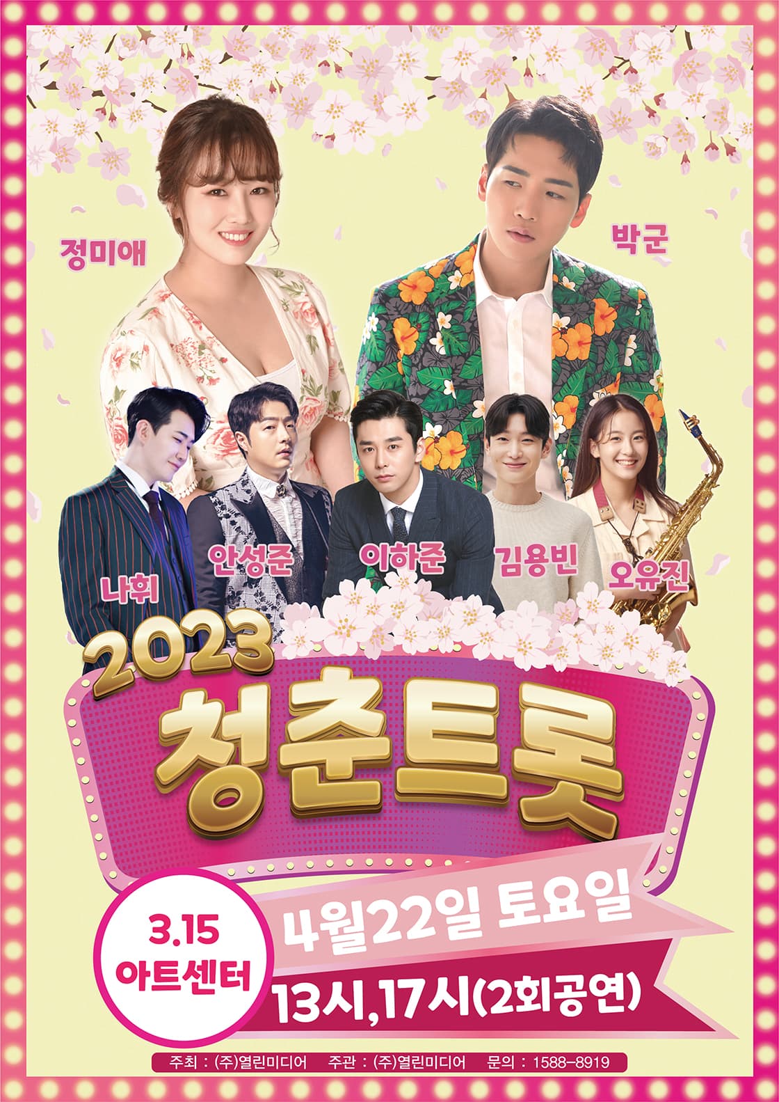 2023 청춘트롯 콘서트 - 창원