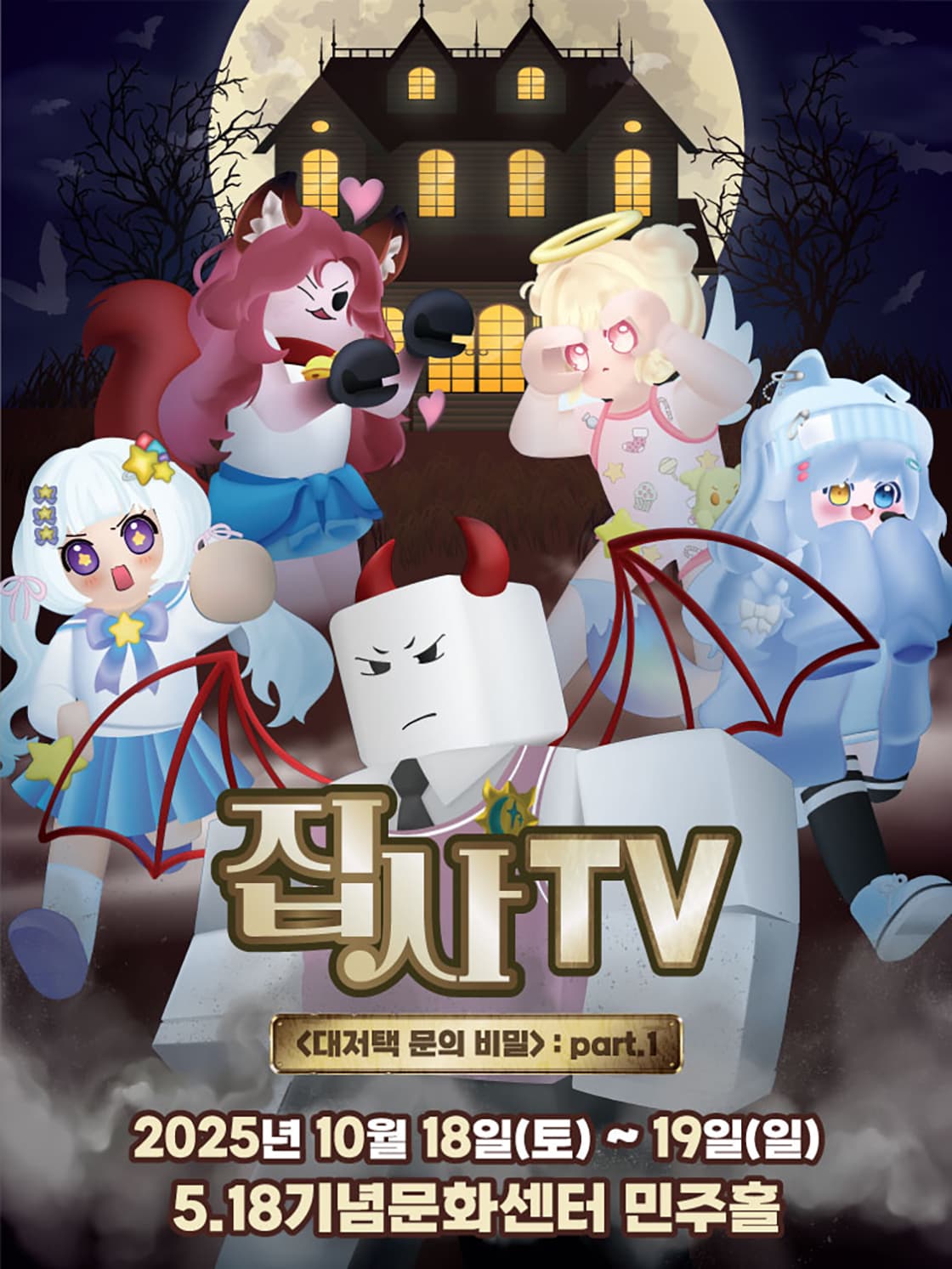 뮤지컬 집사TV <대저택 문의 비밀 >: part.1 - 광주
