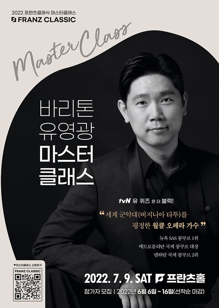 2022 프란츠클래식 마스터 클래스: 바리톤 유영광 마스터클래스