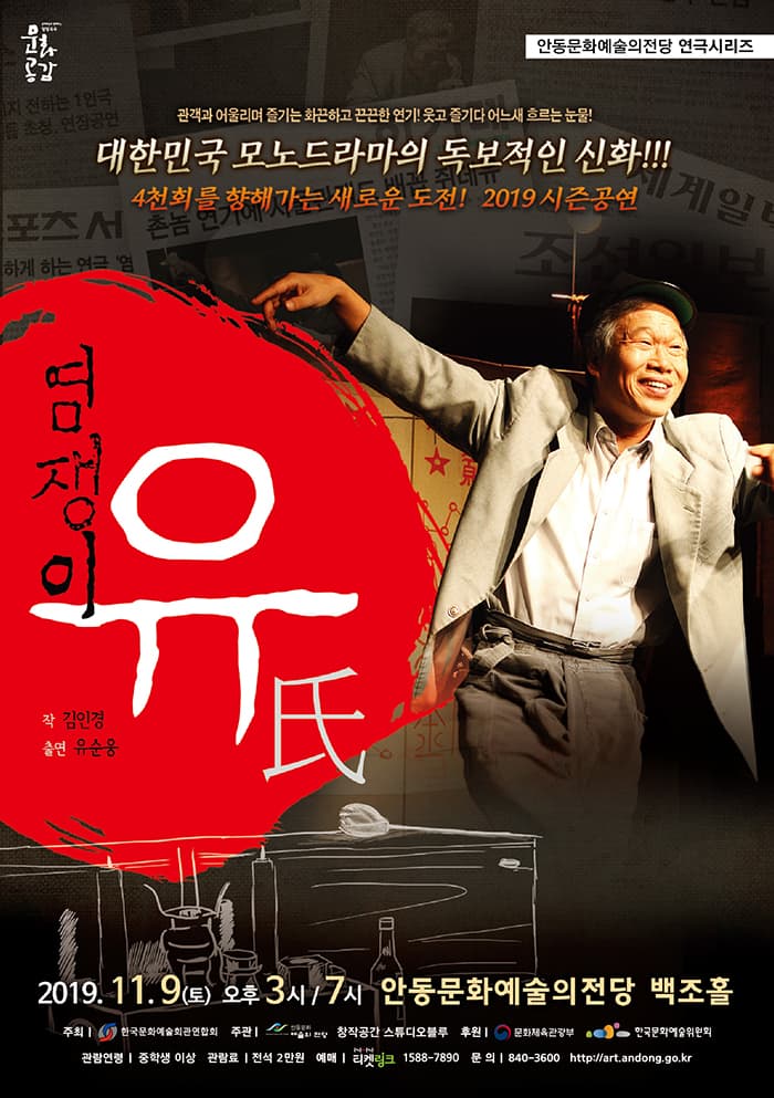 연극 염쟁이 유씨 - 안동