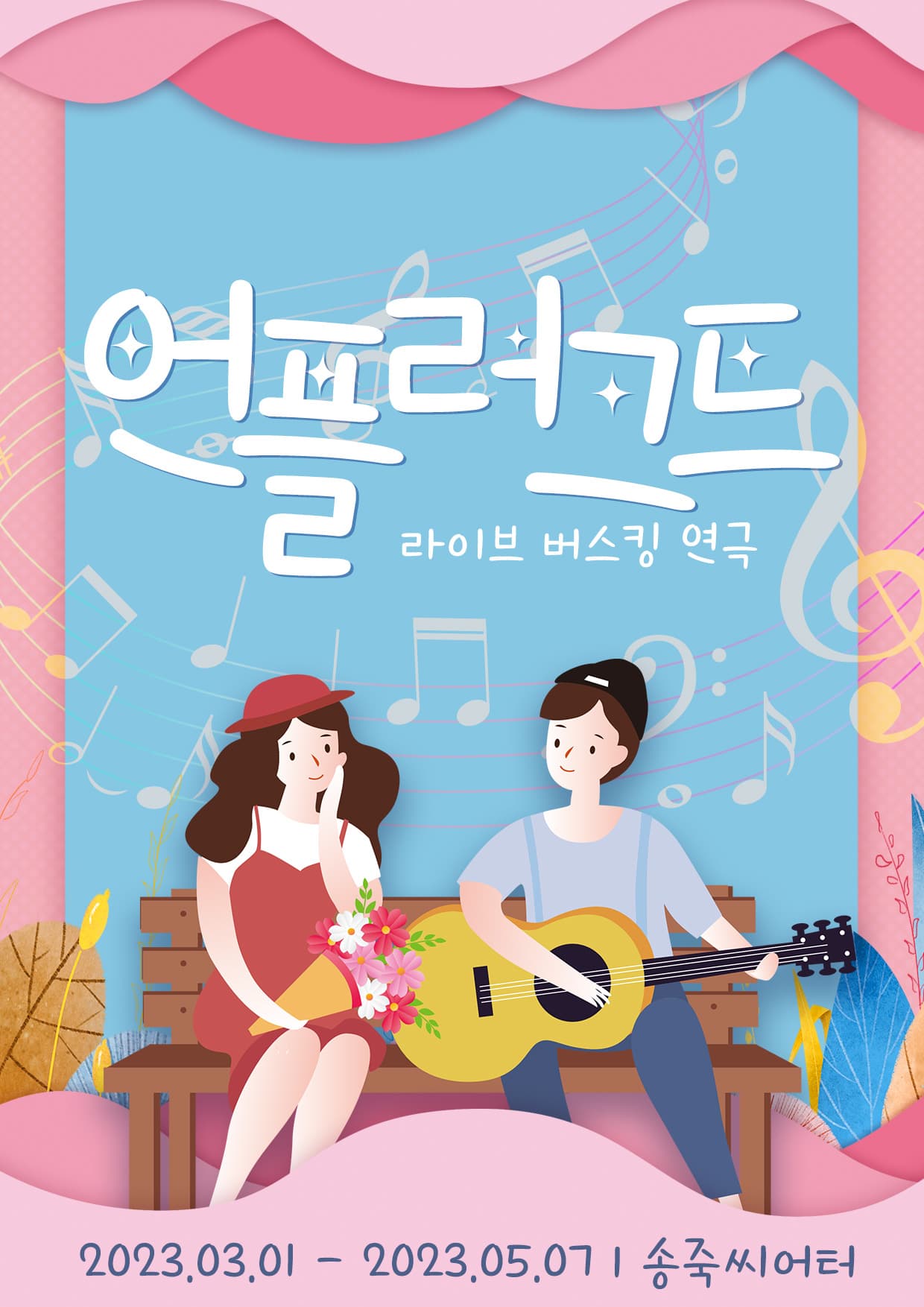 !대구! 로맨틱코미디연극 : 언플러그드