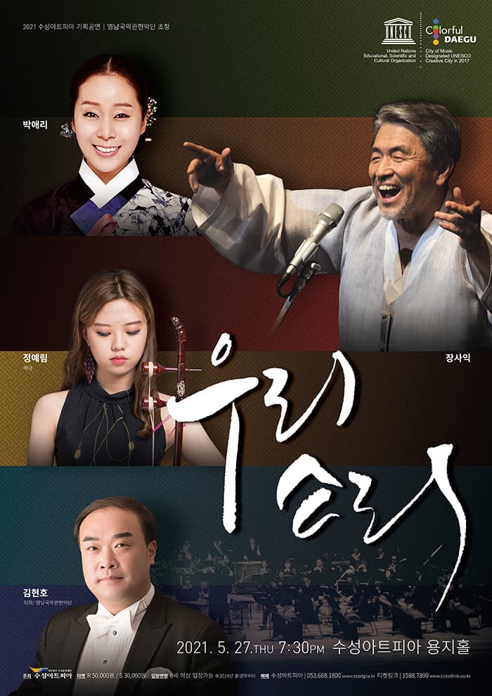 장사익, 박애리와 함께하는 〈우리소리〉