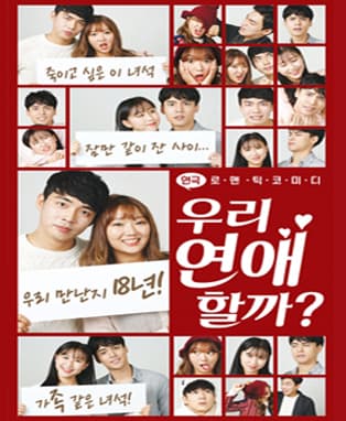 [대학로/연극] 우리연애할까?