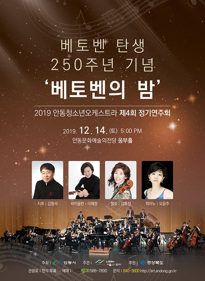 안동청소년오케스트라 제4회 정기연주회