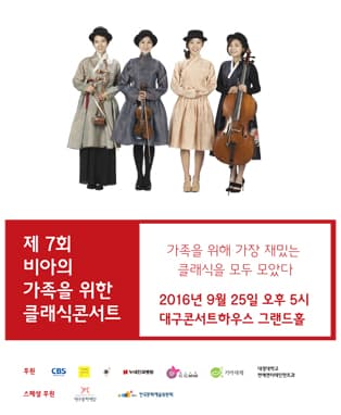 제7회 비아의 가족을 위한 클래식콘서트 - 대구