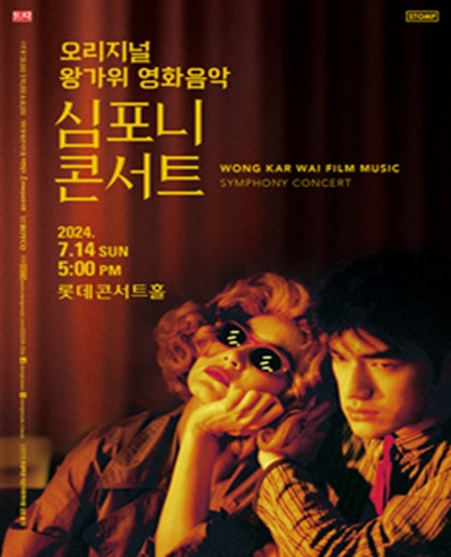 오리지널 왕가위 영화음악 심포니 콘서트