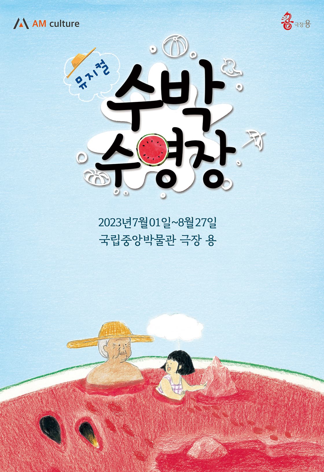 뮤지컬 <수박수영장>