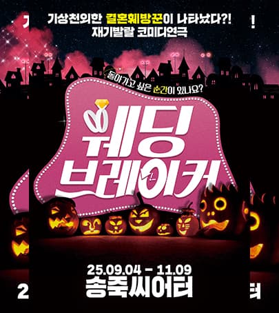 대구동성로 코미디연극 <웨딩 브레이커> - 대구