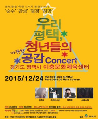 우리 평택, 청년들의 따뜻한 공감 콘서트