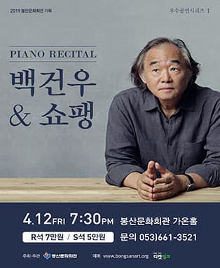 PIANO RECITAL 백건우 & 쇼팽