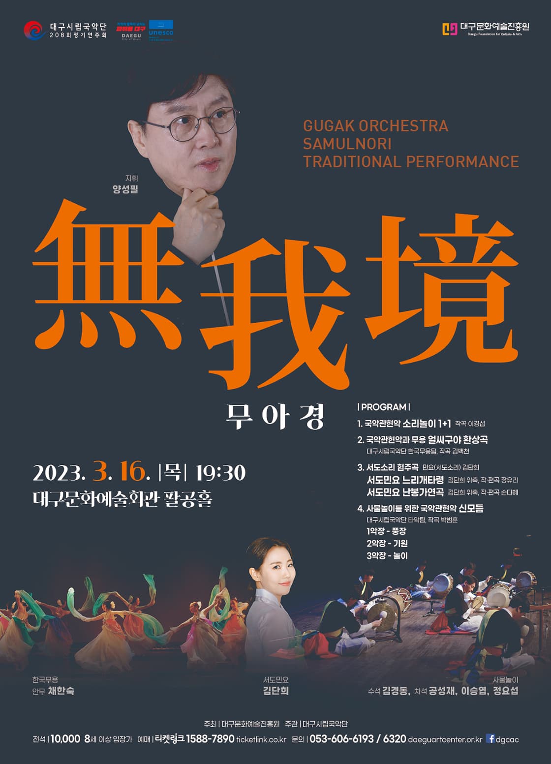 대구시립국악단 208회 정기연주회 <무아경>
