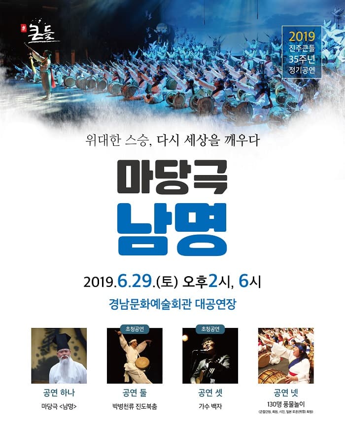 2019 진주큰들 35주년 정기공연 - 마당극 [남명]