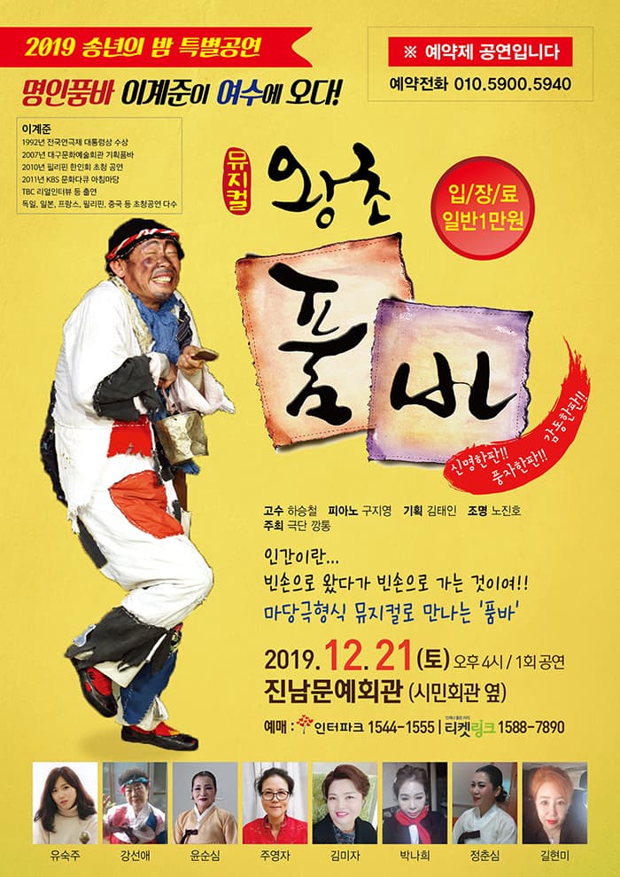 뮤지컬 왕초 품바 - 여수