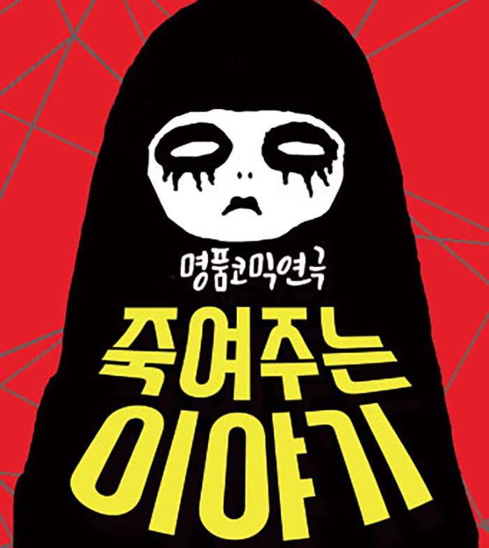 연극 [죽여주는이야기] - 대구공연