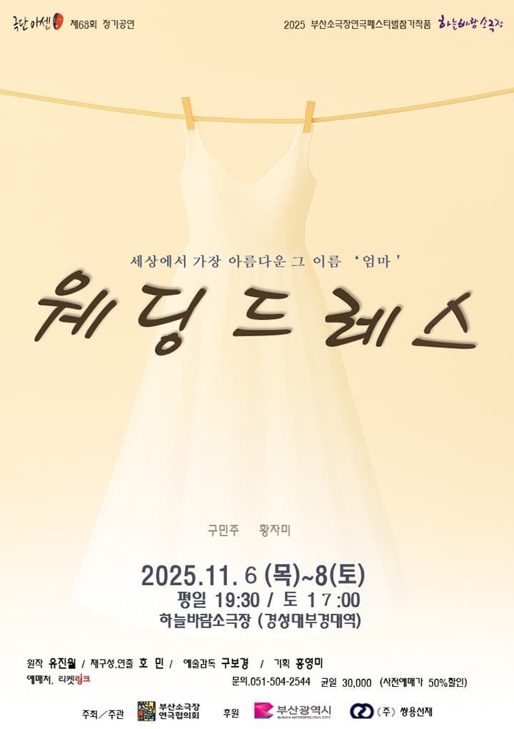연극 <웨딩드레스> - 부산