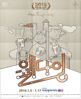 뮤지컬 ［웰다잉］
