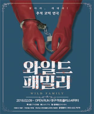 연극〈와일드패밀리〉- 대구