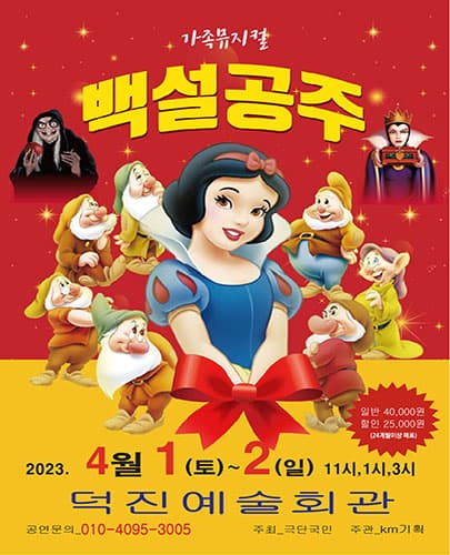 가족뮤지컬 백설공주 - 전주