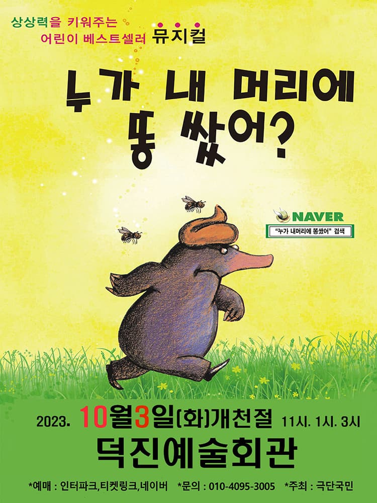 2023년 어린이 베스트셀러뮤지컬 <누가 내 머리에 똥 쌌어?> - 전주
