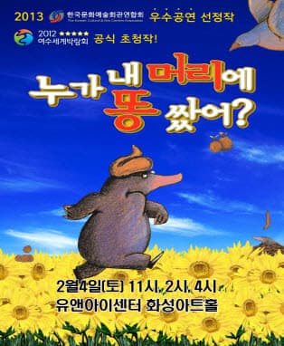 어린이 베스트셀러 뮤지컬 <누가 내머리에 똥쌌어?> - 화성
