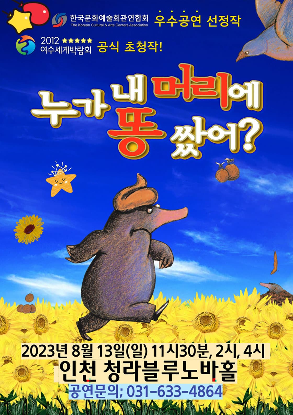 누가 내 머리에 똥 쌌어 - 인천 청라