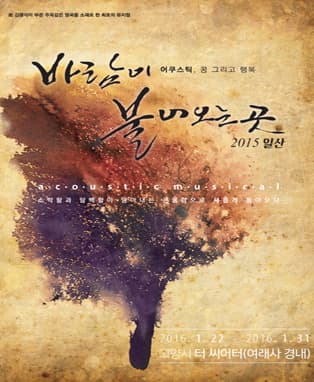 뮤지컬, 바람이 불어오는 곳 2015 - 일산